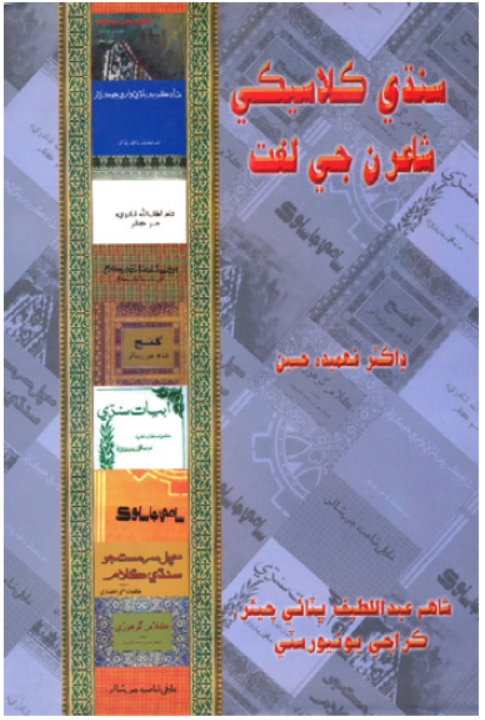 سنڌي ڪلاسيڪي شاعرن جي لغت  (Dictionary of classical Sindhi poets)