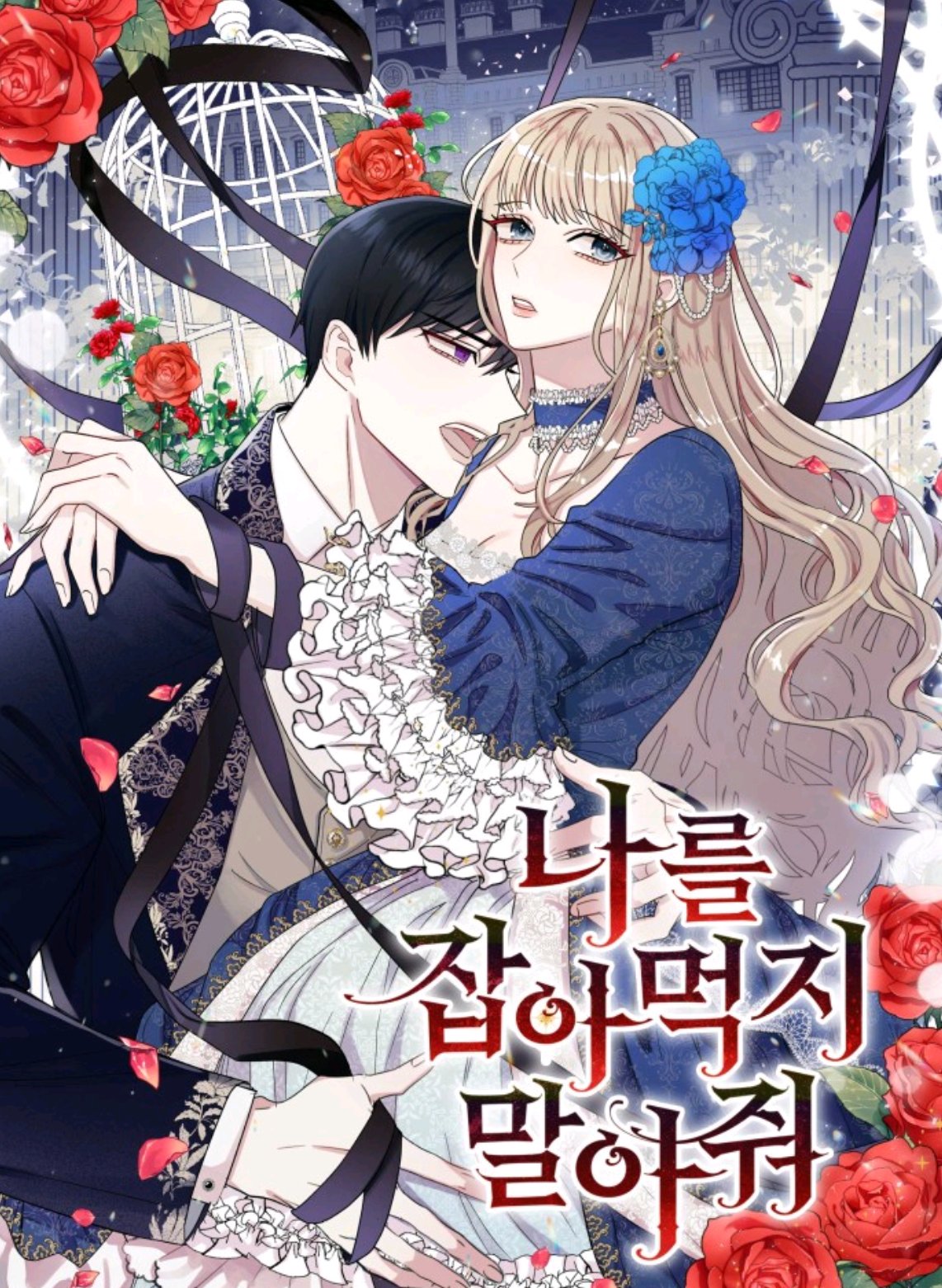 나를 잡아먹지 말아줘 1 [Nareul Jab-ameogji Mal-ajwo 1] (Please Don't Eat Me! [Webtoon], Season 1)