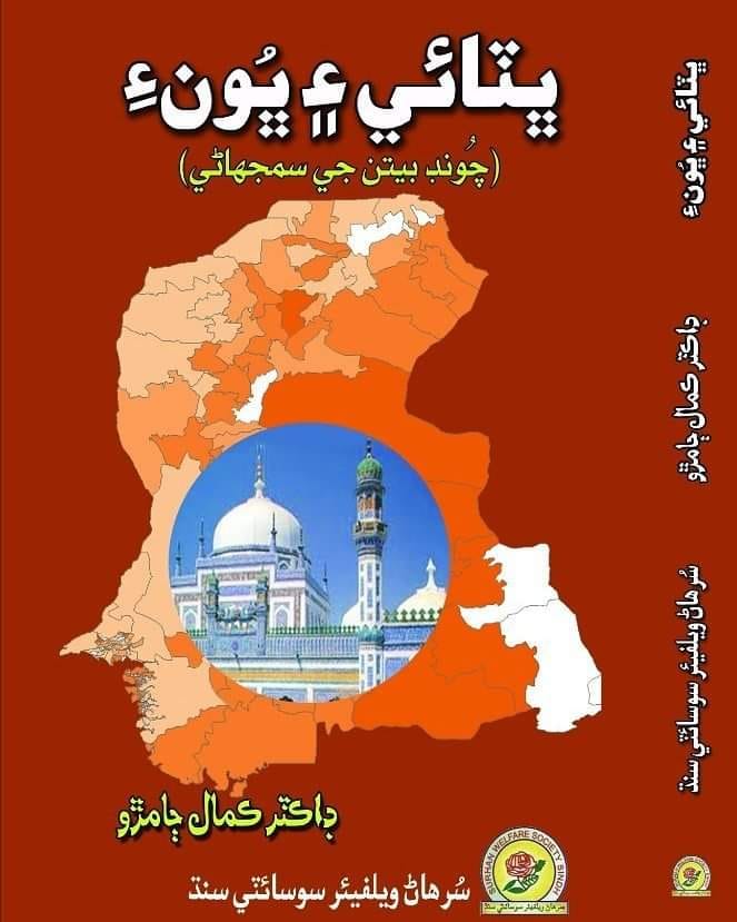 ڀٽائ ۽ ڀونءِ