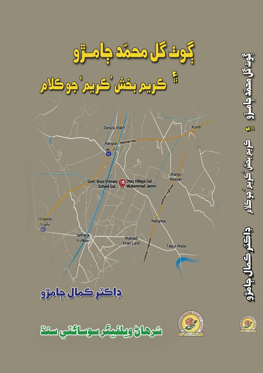 ڳوٺ گل محمد ڄامڙو ۽ ڪريم بخش جوڪلام