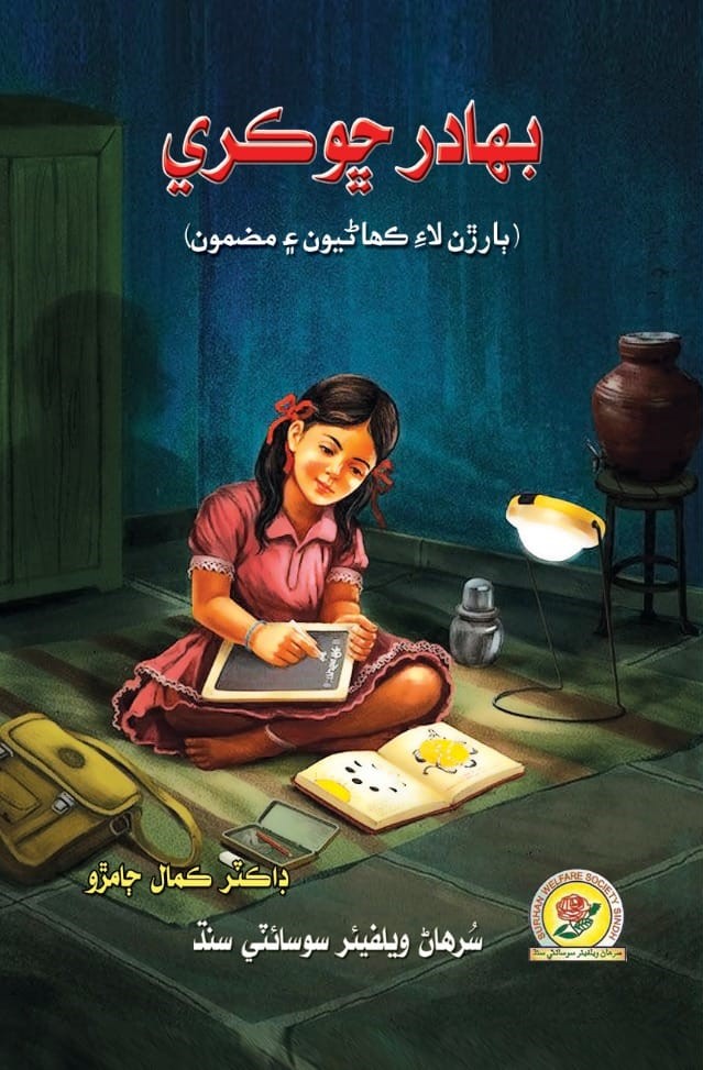 بھادر ڇوڪري -- Brave Little Girl (Short stories and essays for children)