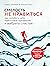 Смелость не нравиться: Как полюбить себя, найти свое призвание и выбрать счастье