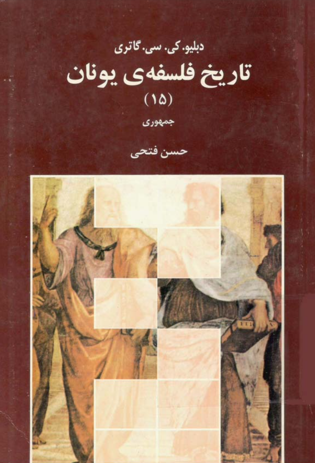 افلاطون: جمهوری (Paperback)