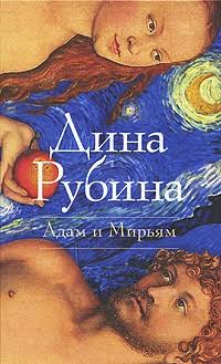 Адам и Мирьям (Hardcover)