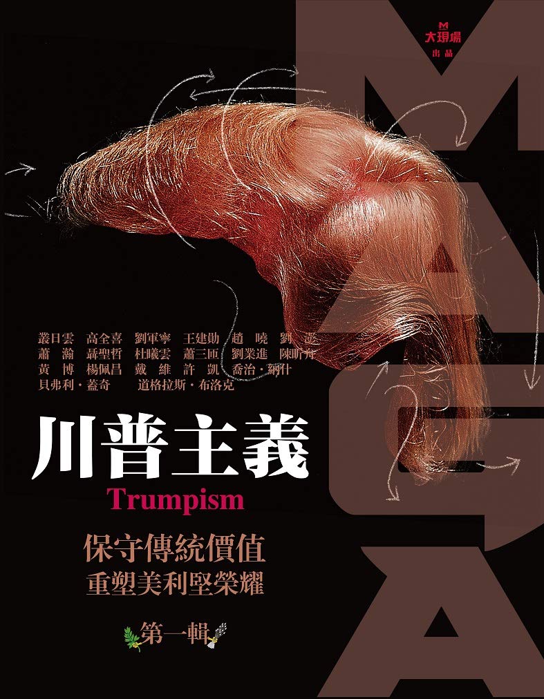 川普主義: 保守傳統價值 重塑美利堅榮耀 (Traditional Chinese Edition)