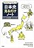 ゼロからやりなおし! 日本史見るだけノート by 小和田哲男