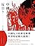 中國為何反日？: 中日對立五百年的深層結構 (Traditional Chinese Edition)