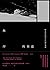 無岸的旅途: 陷在時代困局中的兩岸報導 (Traditional Chinese Edition)