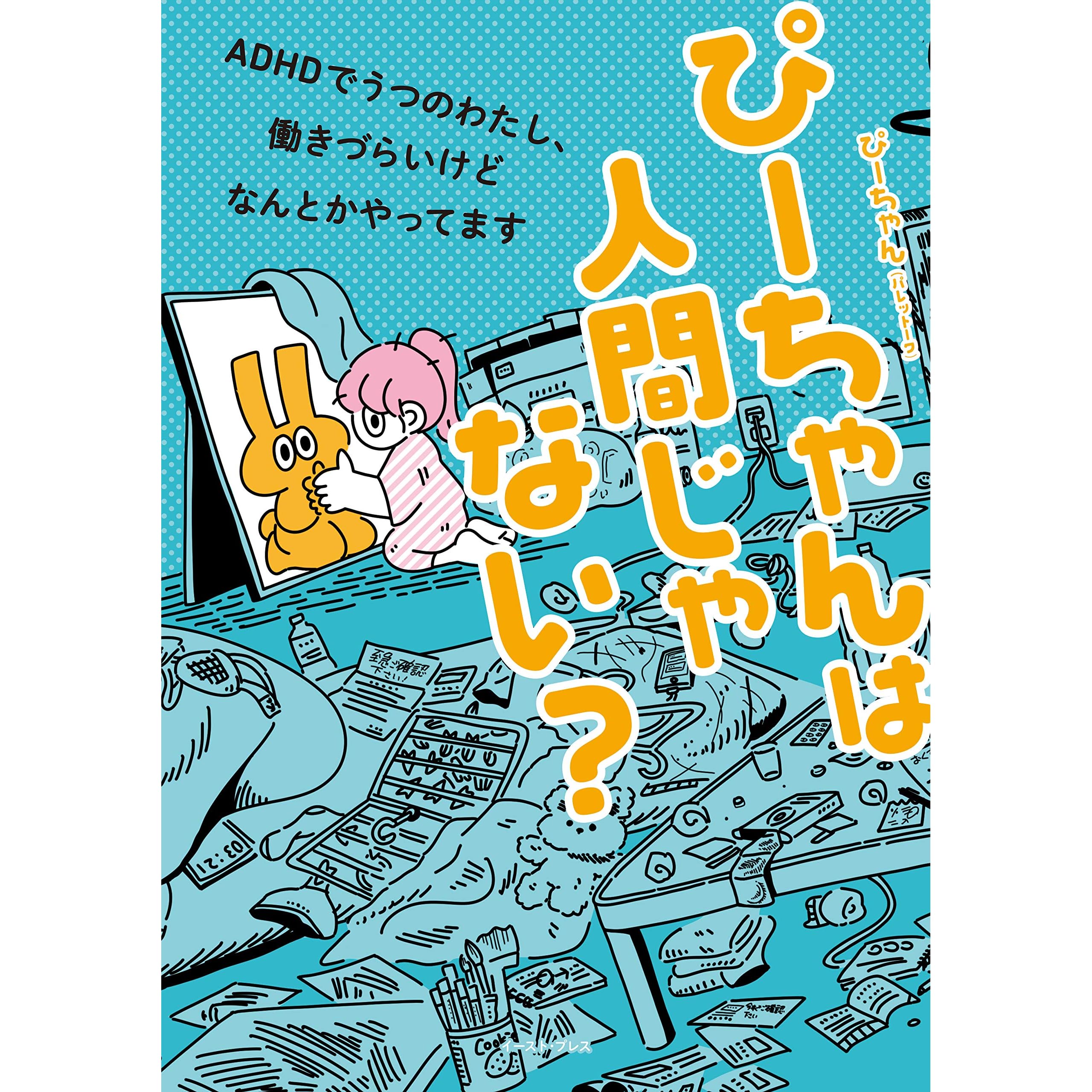 ぴーちゃんは人間じゃない ａｄｈｄでうつのわたし 働きづらいけどなんとかやってます By ひーちゃん