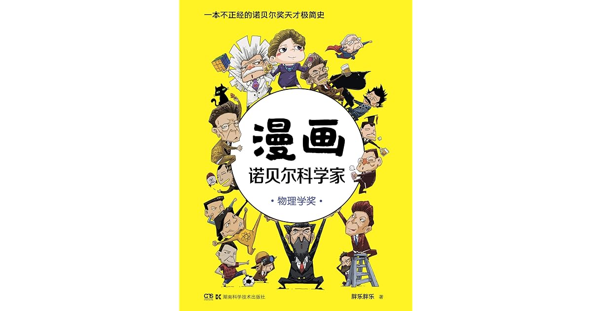漫画诺贝尔科学家 物理学奖 一本人人都能轻松读懂的诺贝尔奖天才极简史 半小时漫画帝王史 作者全新力作 By 胖乐胖乐