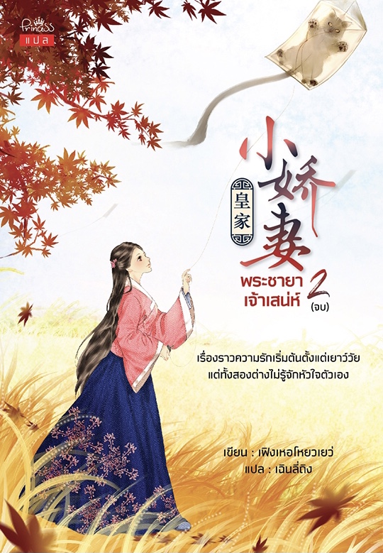 พระชายาเจ้าเสน่ห์ เล่ม 2