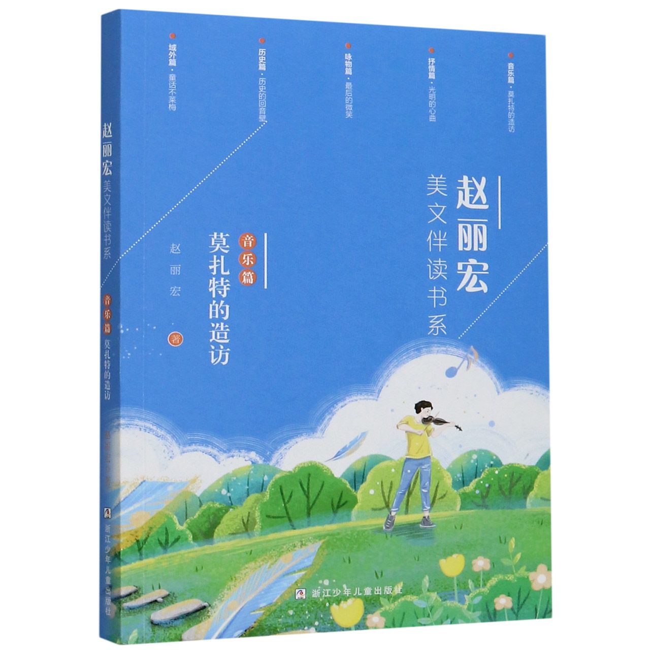 赵丽宏美文伴读书系(音乐篇莫扎特的造访)