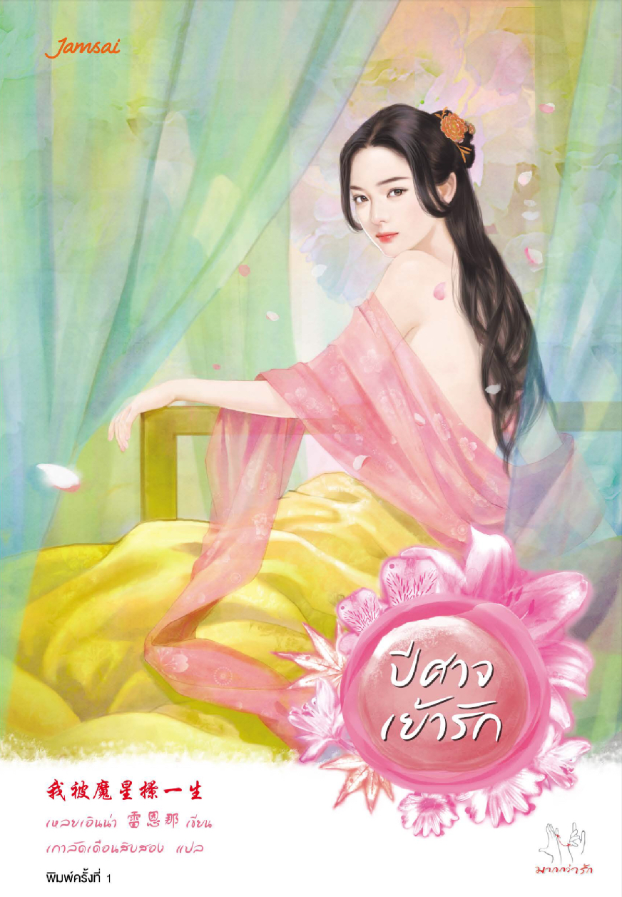 ปีศาจเย้ารัก