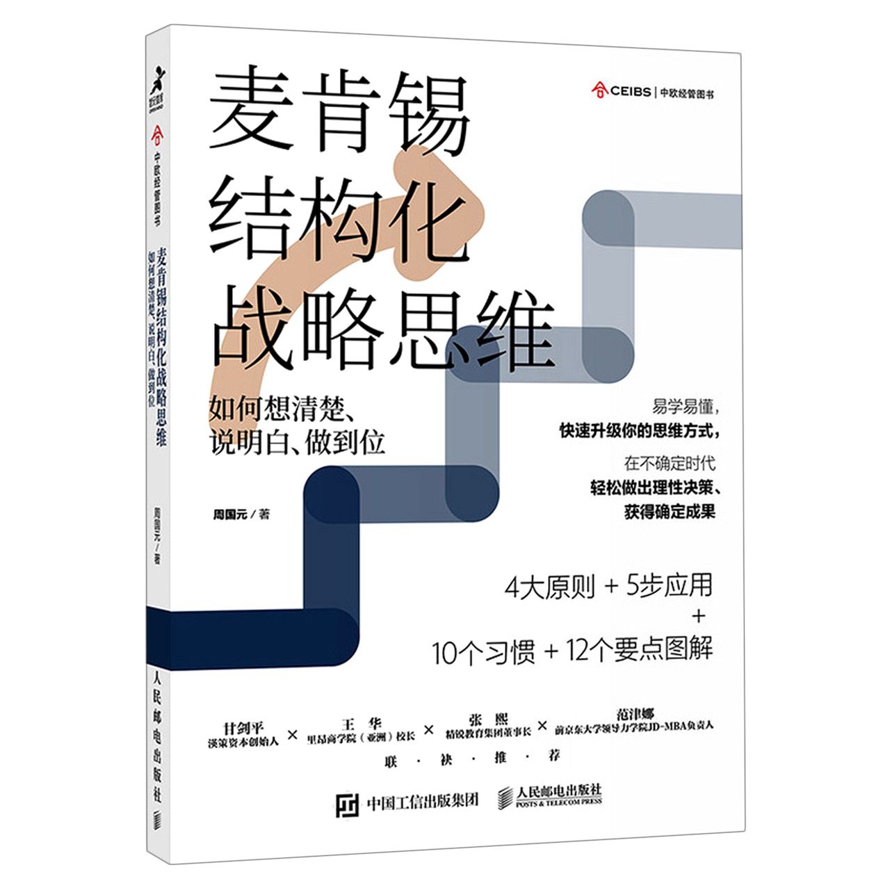 麦肯锡结构化战略思维(如何想清楚说明白做到位)