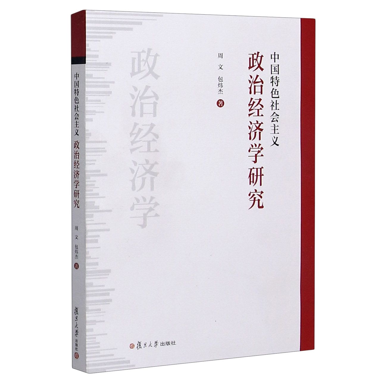 中国特色社会主义政治经济学研究