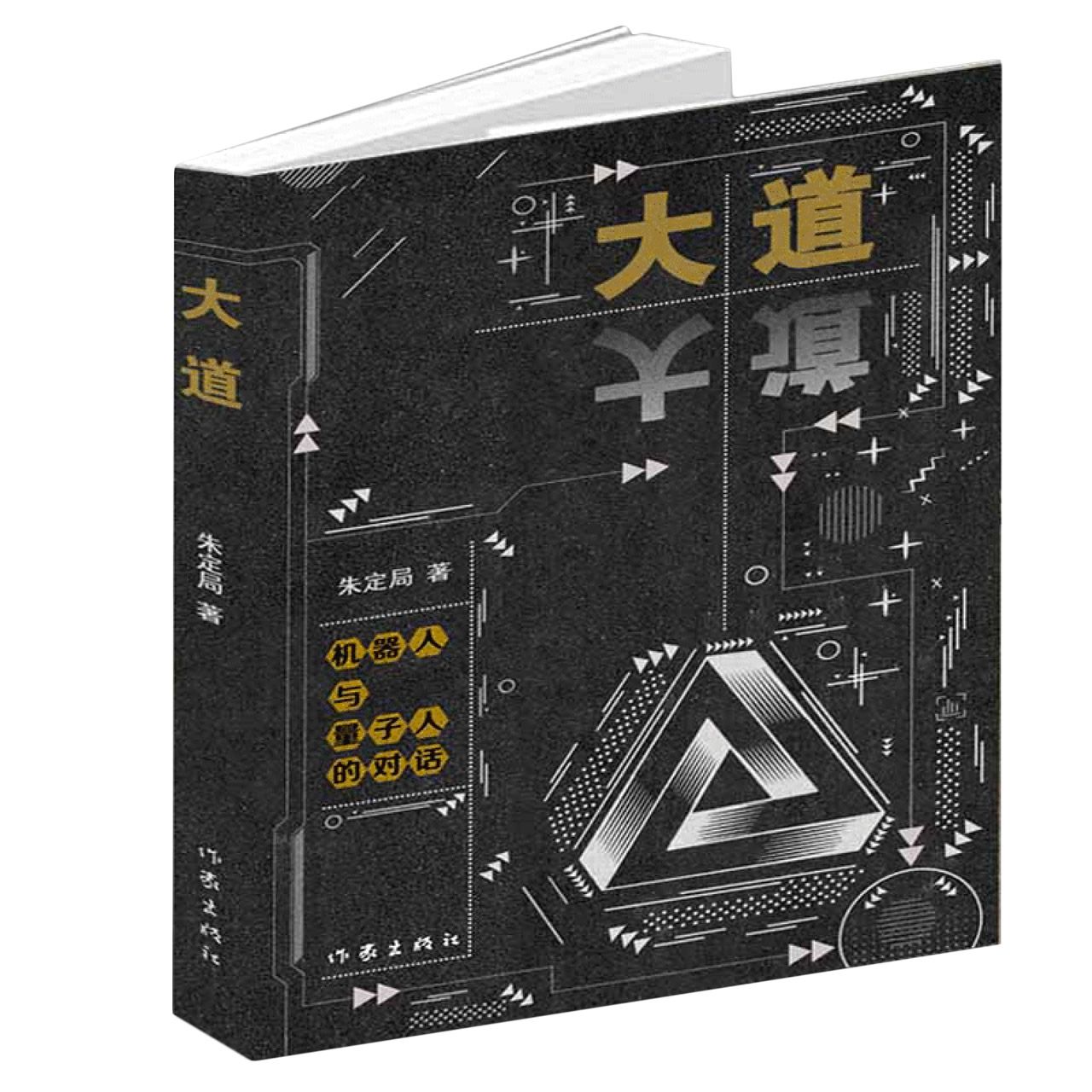 大道(机器人与量子人的对话)