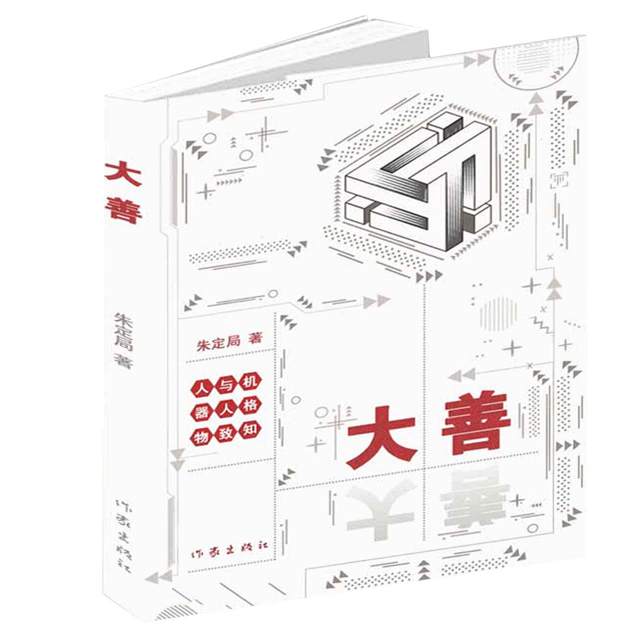 大善(人与机器人格物致知)