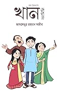 খান ফ্যামিলি