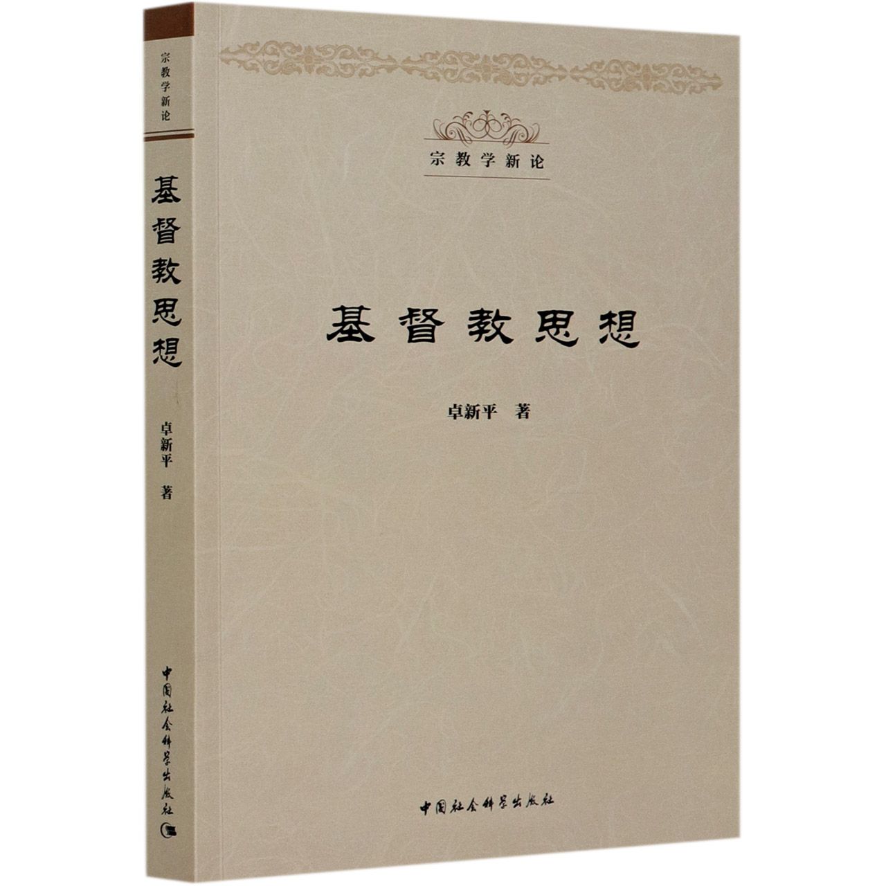 基督教思想/宗教学新论
