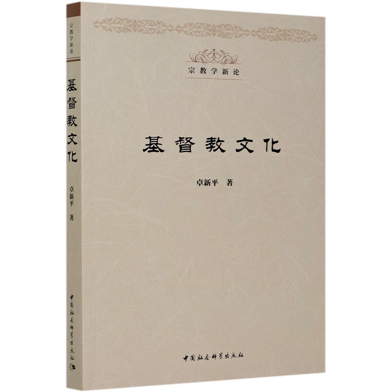 基督教文化/宗教学新论