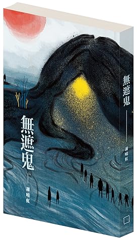 無遮鬼