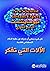 ‫الآلات التي تفكر by سلسلة عالم جديد خبير فوري