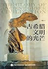 古希腊文明的光芒：走近西方文明起源...