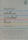 سرگذشت آهنگسازان ...