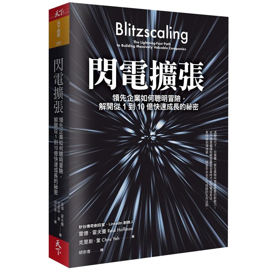 閃電擴張 領先企業如何聰明冒險 解開從1到10億快速成長的祕密by Reid Hoffman