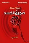 ضجيج الجسد