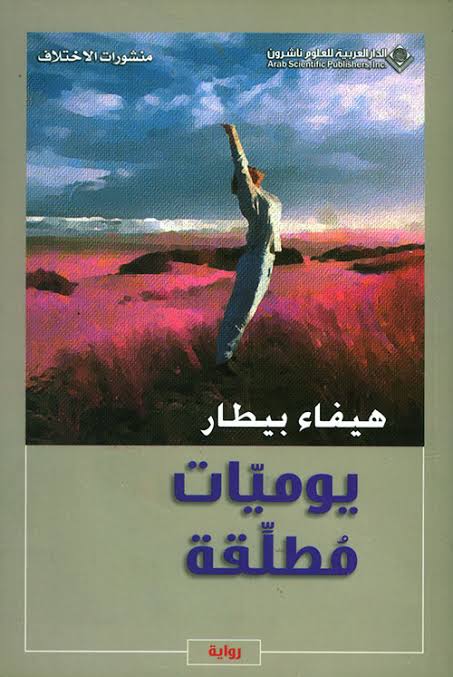 يوميات مطلقـّة (Paperback)