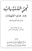 نجم المنبهات عند ختم المهمات by صالح عبدالله العصيمي