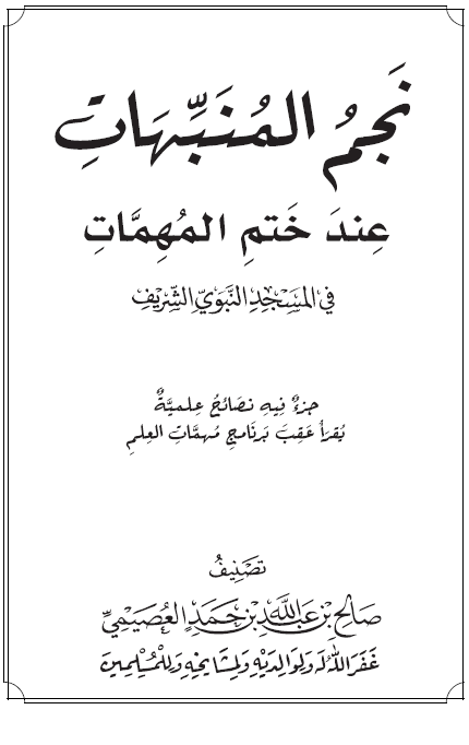 نجم المنبهات عند ختم المهمات (Unknown Binding)