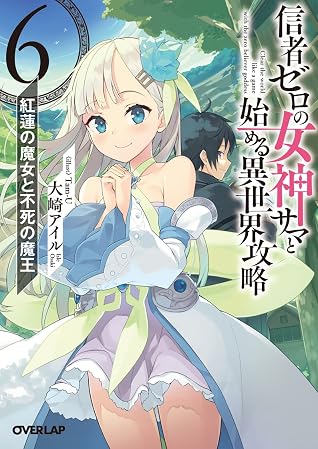 信者ゼロの女神サマと始める異世界攻略 クラスメイト最弱の魔法使い Vol 7 By 大崎アイル