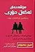 سێشەممان لەگەڵ مۆری