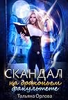 Скандал на драконьем факультете (Дракфак #1) Скандал на драконьем факультете (Дракфак #1)