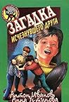 Загадка исчезнувшего друга