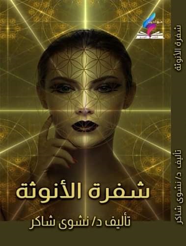 شفرة الأنوثة