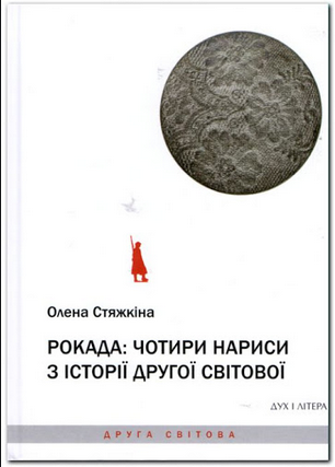 Рокада: чотири нариси з історії Другої світової