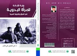 رؤية الرحالة للمرأة البدوية في العراق والجزيرة العربية