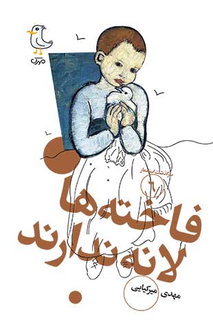 فاخته‌ها لانه ندارند (Unknown Binding)