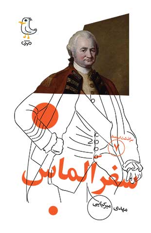 سفر الماس (Unknown Binding)