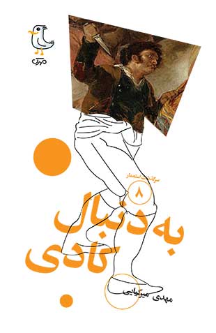 به دنبال کادی (Unknown Binding)