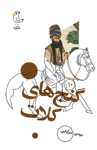 گنج‌های کلات (Unknown Binding)