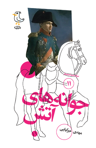 جوانه‌های آتش (Unknown Binding)