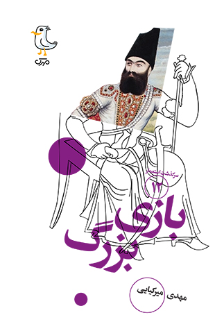 بازی بزرگ (Unknown Binding)