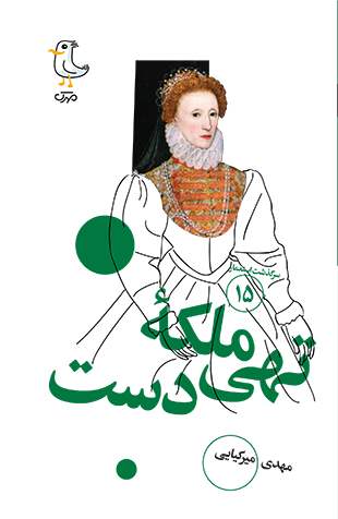 ملکه‌ی تهی‌دست (Paperback)