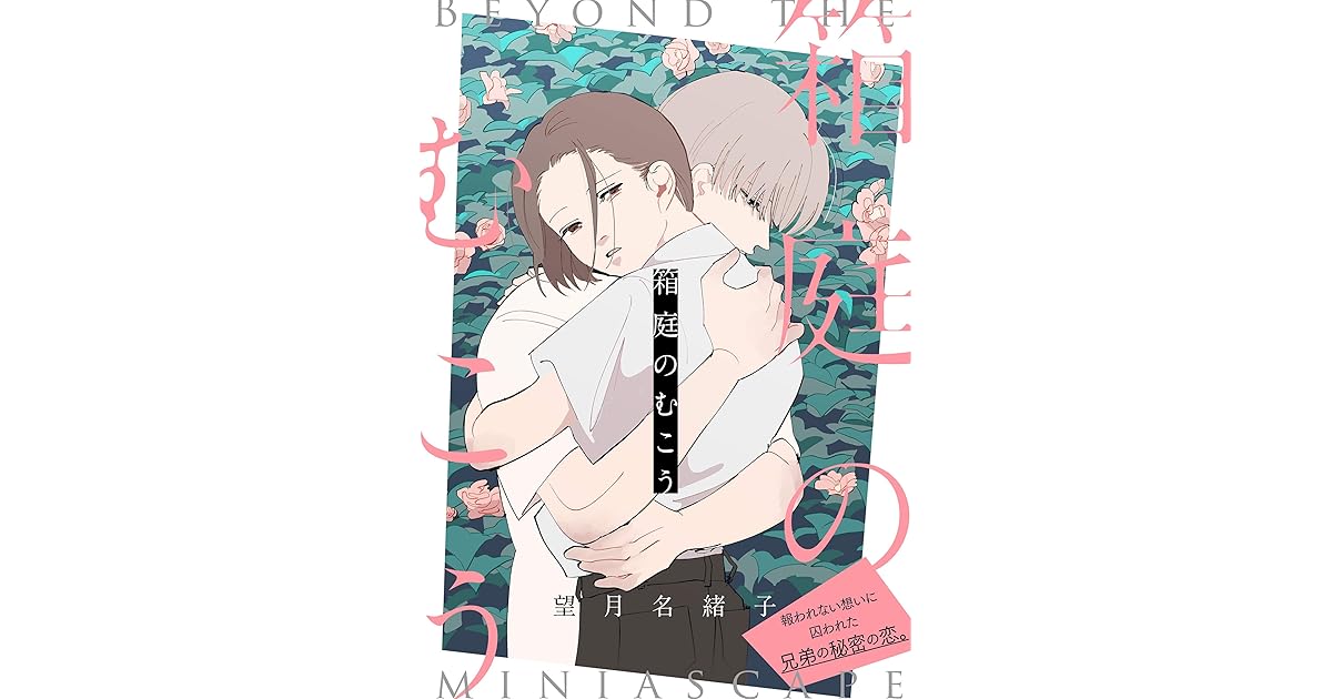 箱庭のむこう 電子単行本特典付き By 望月名緒子