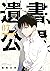 遺書､公開。 7巻 (デジタル版ガンガンコミックスJO...