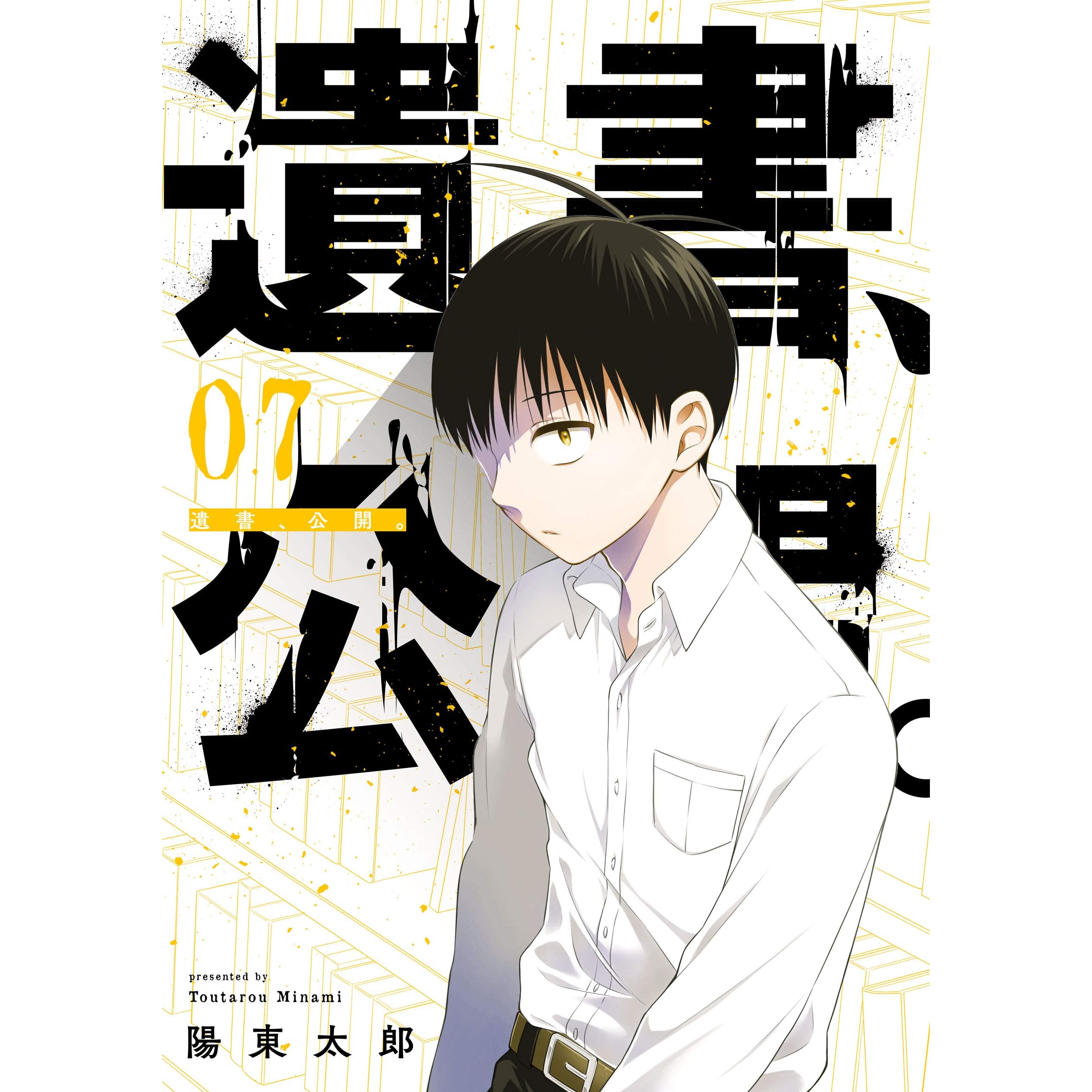 遺書 公開 7巻 By 陽東太郎